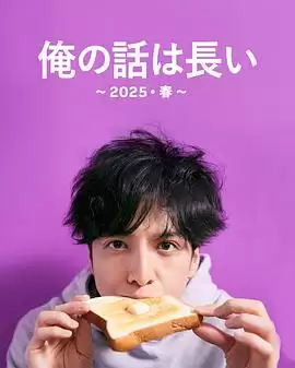 我的事说来话长:2025・春: