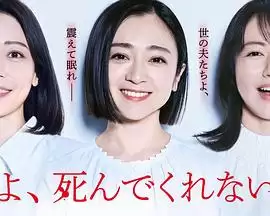 老公啊你能去死吗