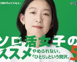 独活女子的推荐5ソロ活女子のススメ5
