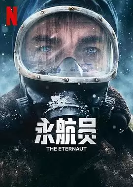 永航员