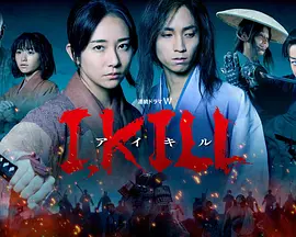 杀即生I,KILL